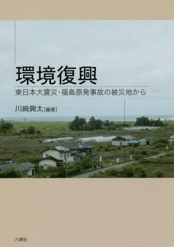 環境復興