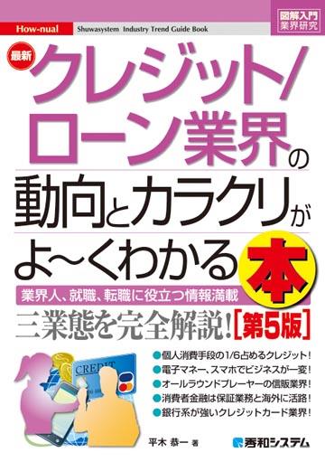 最新クレジット／ローン業界の動向とカラクリがよ～くわかる本〔第5版〕
