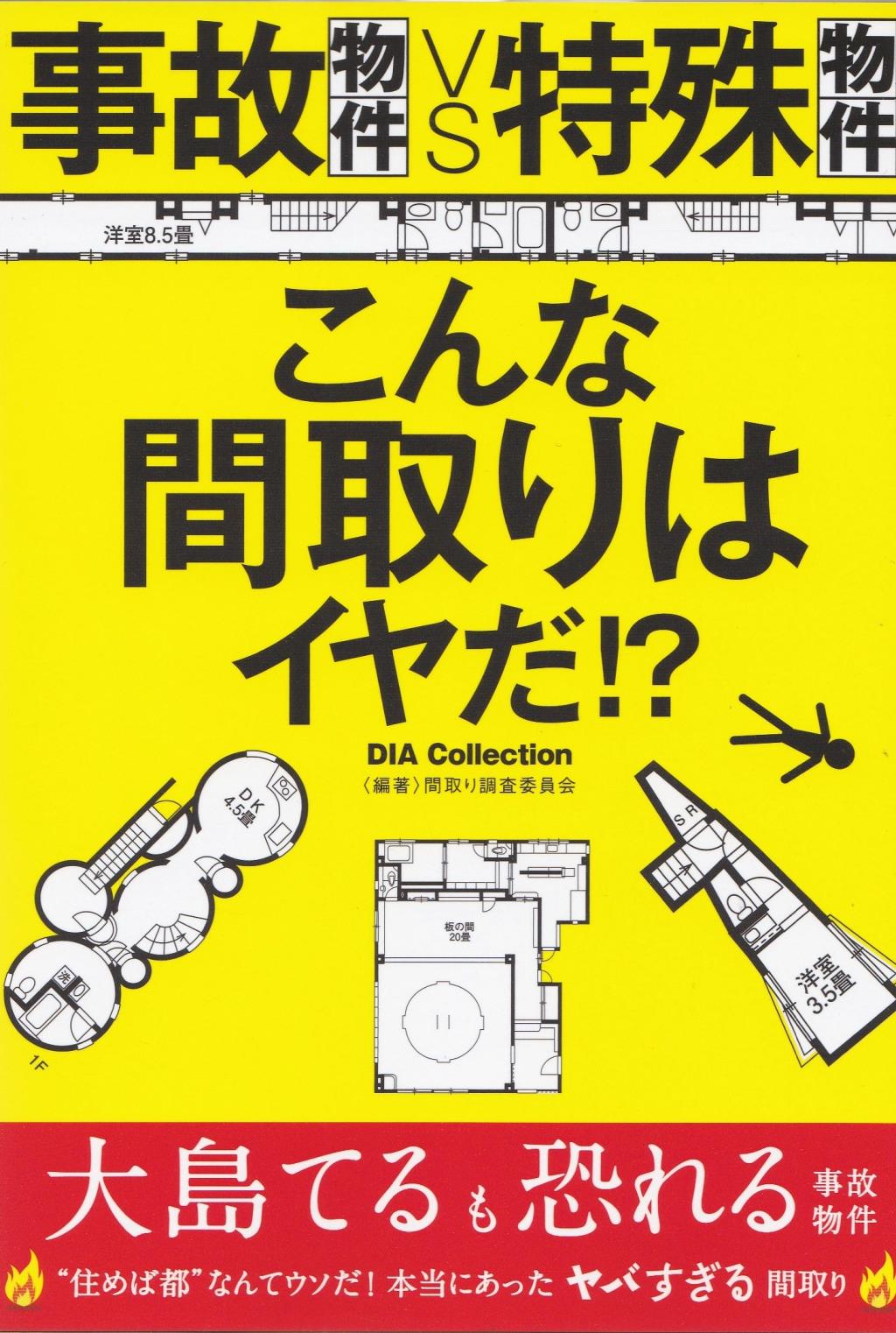事故物件VS特殊物件　こんな間取りはイヤだ！？