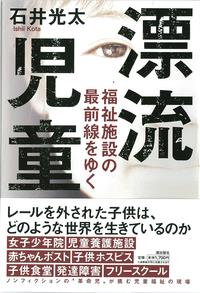 漂流児童