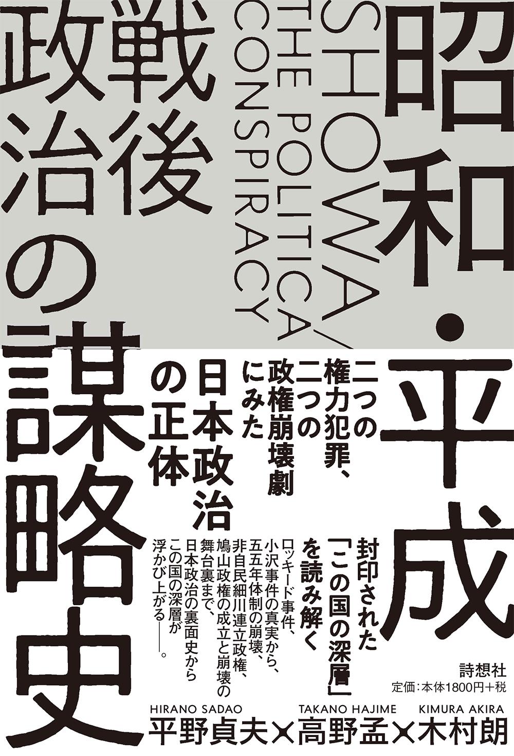 昭和・平成　戦後政治の謀略史