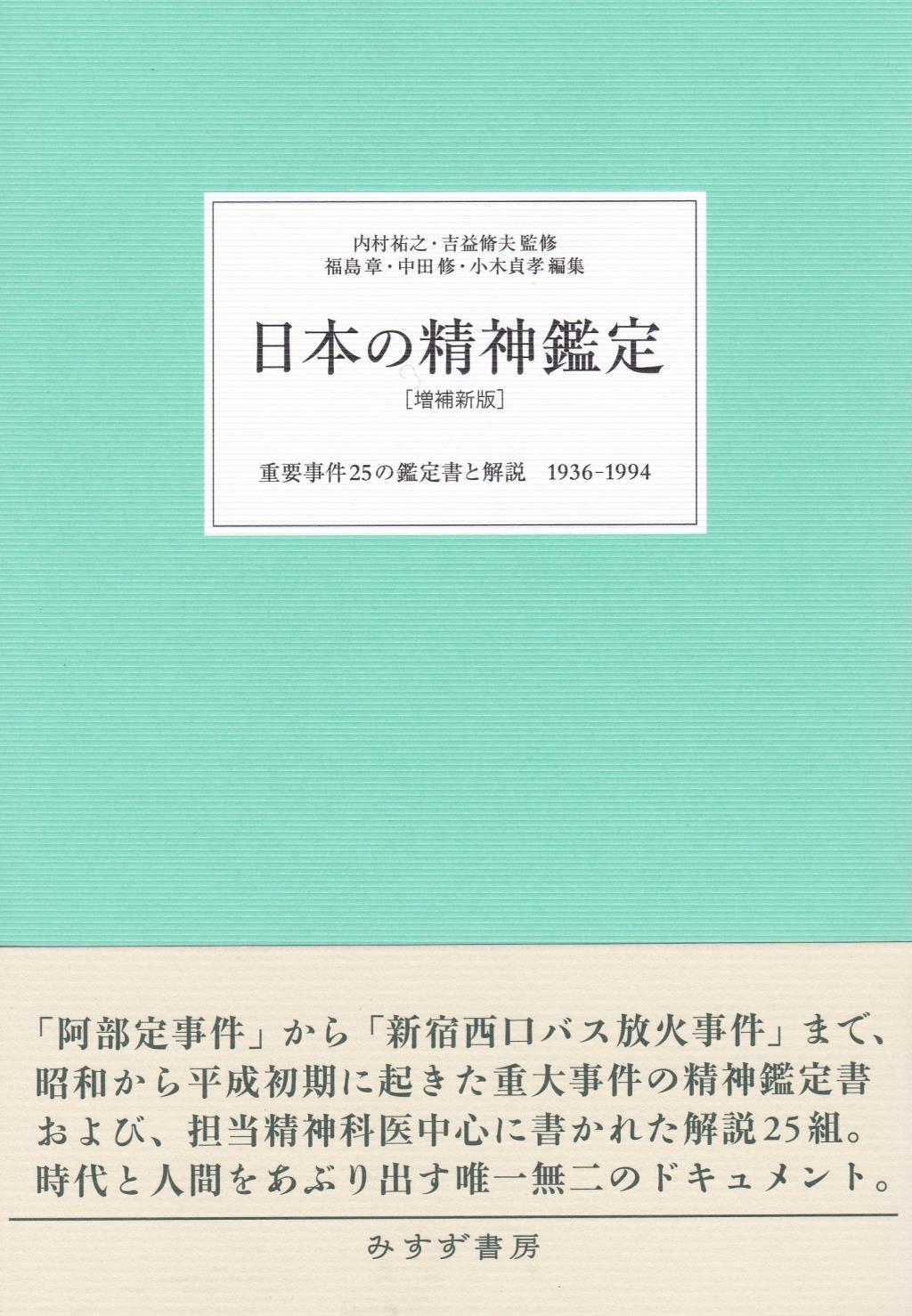日本の精神鑑定〔増補新版〕
