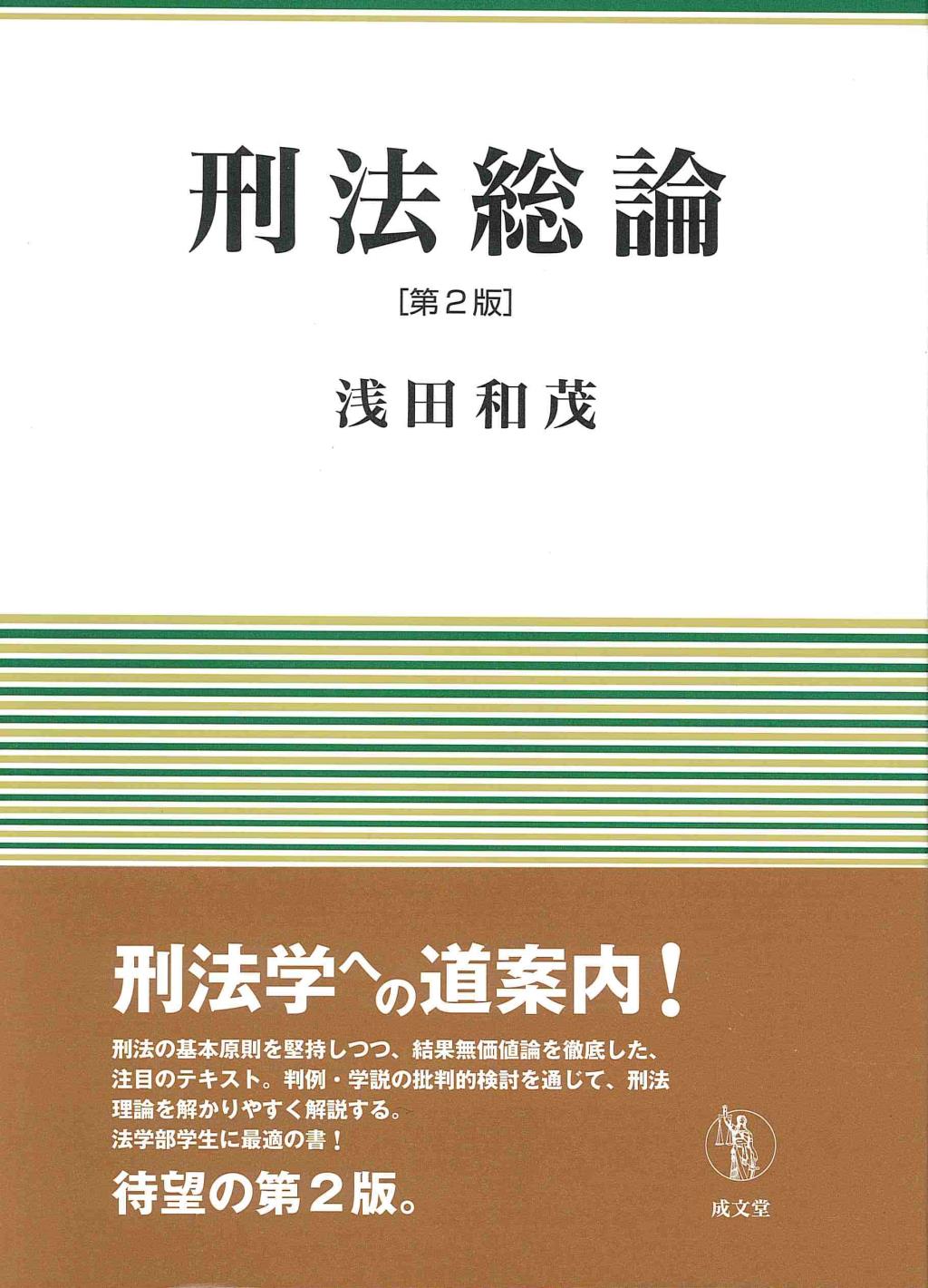 刑法総論〔第2版〕