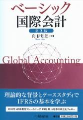 ベーシック国際会計〔第2版〕