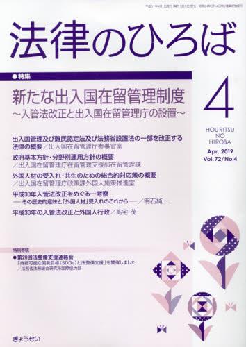 法律のひろば 2019年4月号 第72巻第4号
