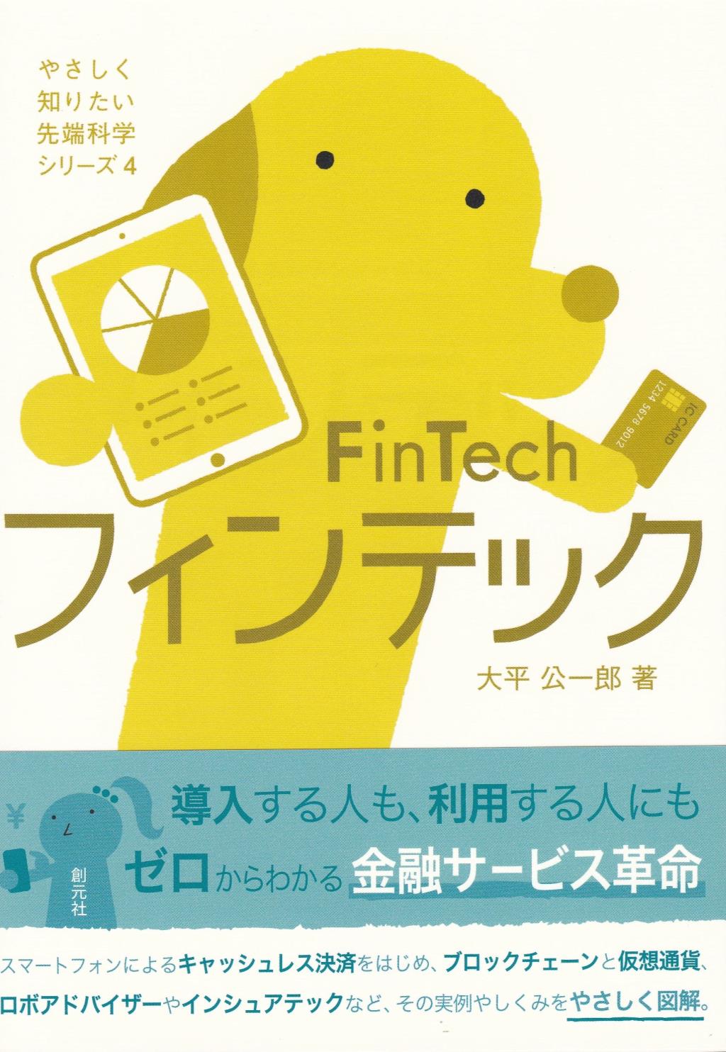 フィンテック