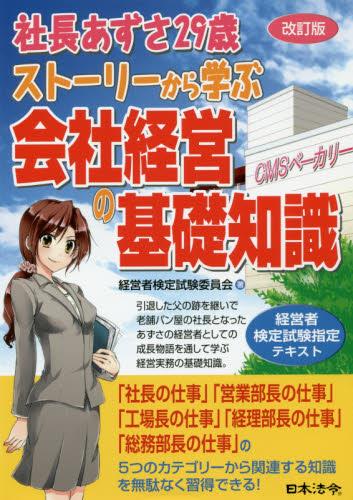 改訂版　社長あすざ29歳ストーリーから学ぶ会社経営の基礎知識