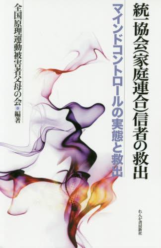 統一教会（家庭連合）信者の救出