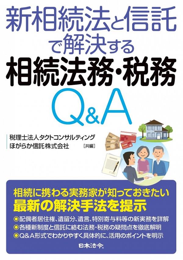 新相続法と信託で解決する相続法務・税務Q＆A