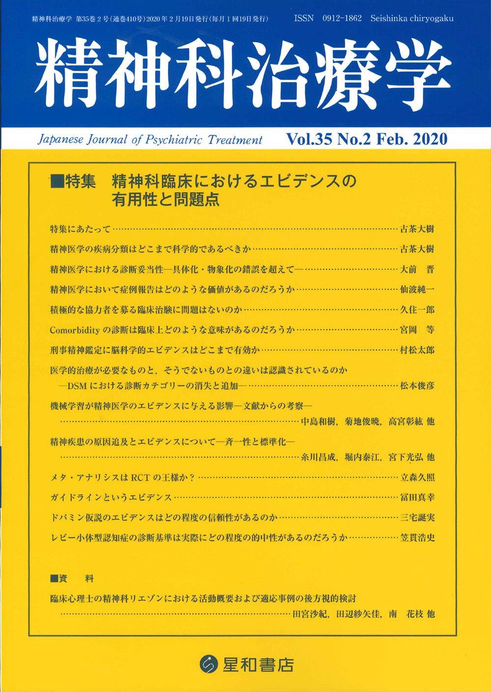 精神科治療学 Vol.35 No.2 Jan.2020 通巻410号 2020年2月