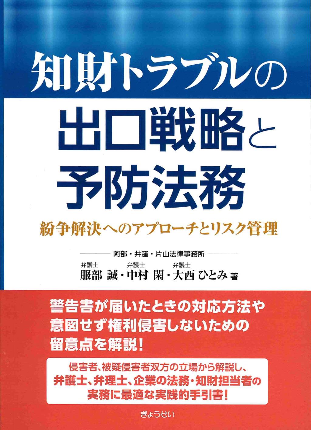 知財トラブルの出口戦略と予防法務