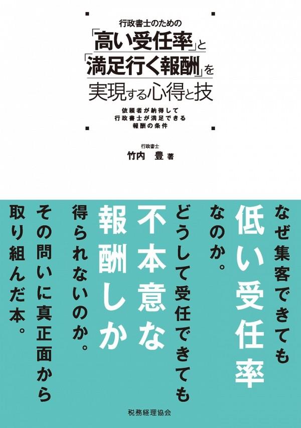 行政書士のための「高い受任率」と「満足行く報酬」を実現する心得と技