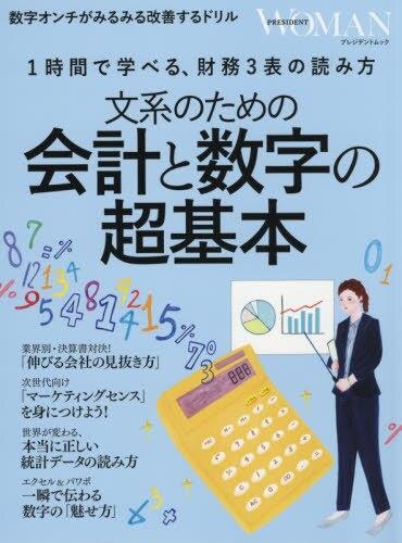 文系のための会計と数字の超基本