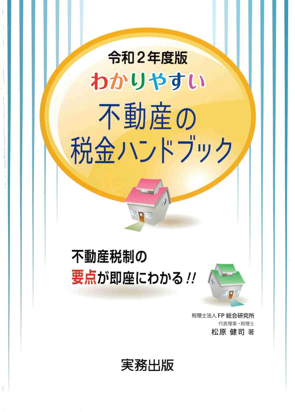 わかりやすい不動産の税金ハンドブック　令和2年度版