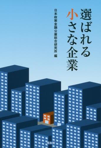 選ばれる小さな企業