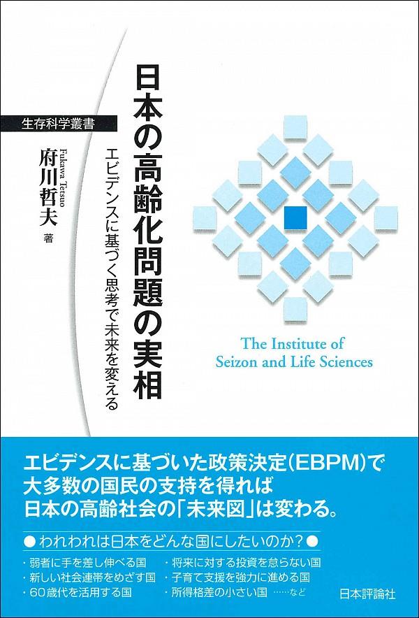 日本の高齢化問題の実相