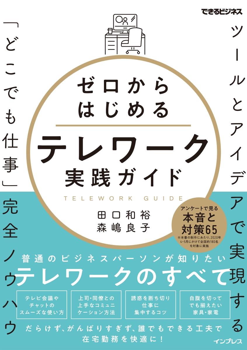 ゼロからはじめるテレワーク実践ガイド