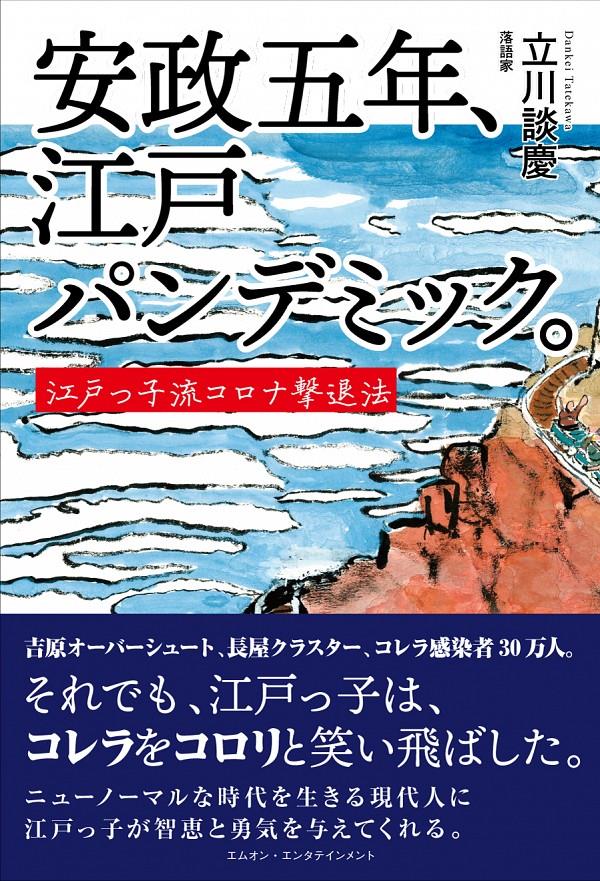 安政五年、江戸パンデミック。