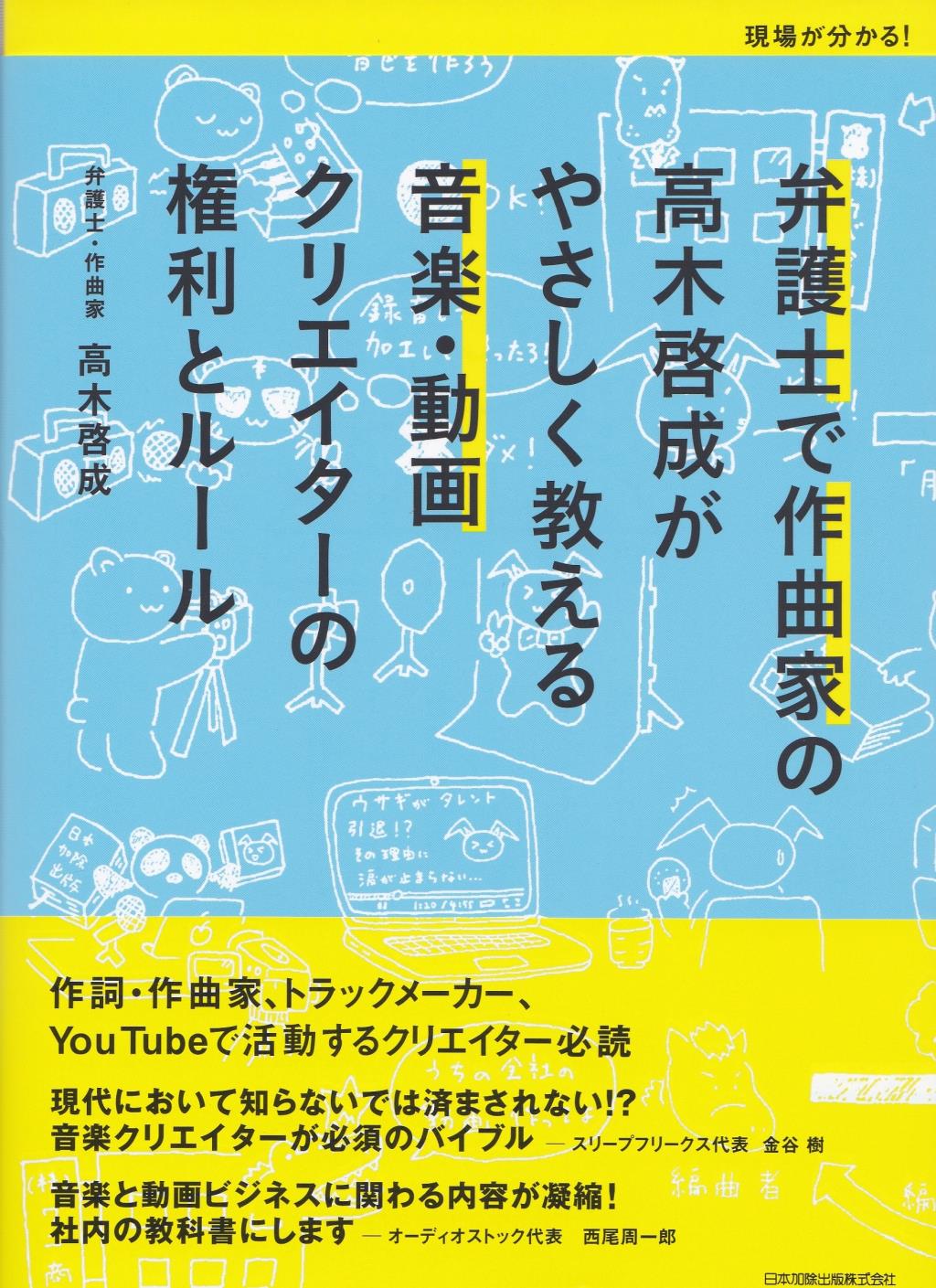 弁護士で作曲家の高木啓成がやさしく教える音楽・動画クリエイターの権利とルール