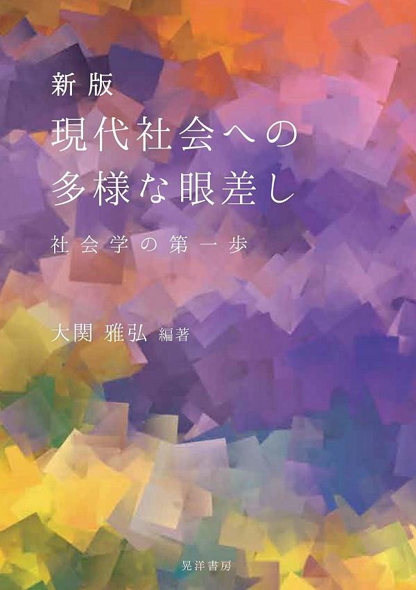 現代社会への多様なまなざし〔新版〕