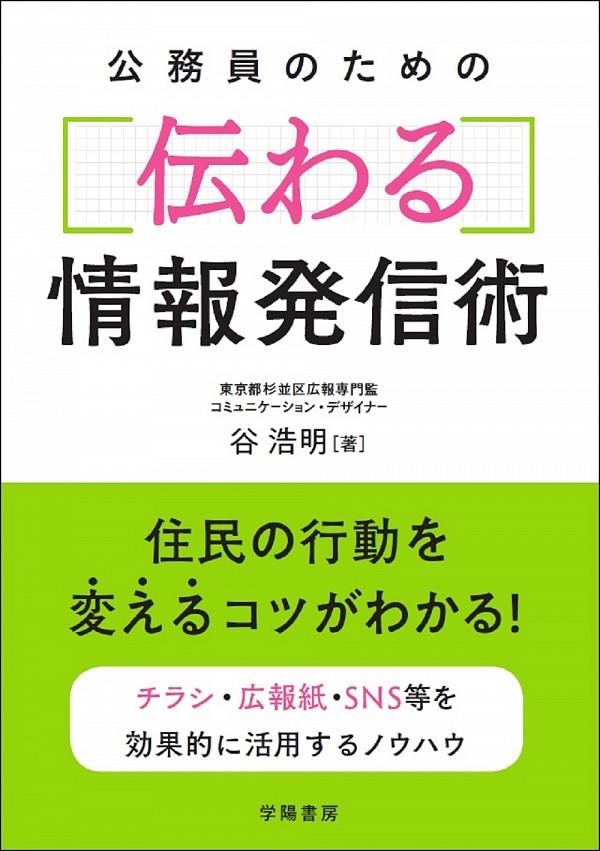 公務員のための“伝わる”情報発信術