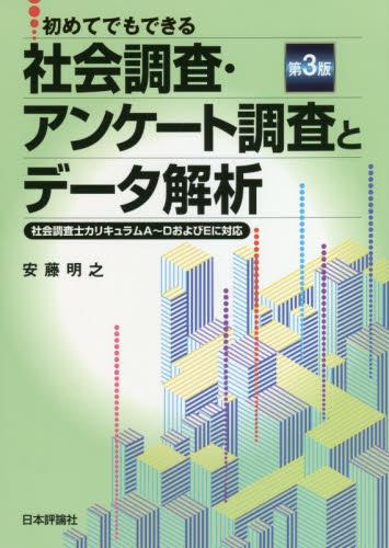 初めてでもできる社会調査・アンケート調査とデータ解析〔第3版〕