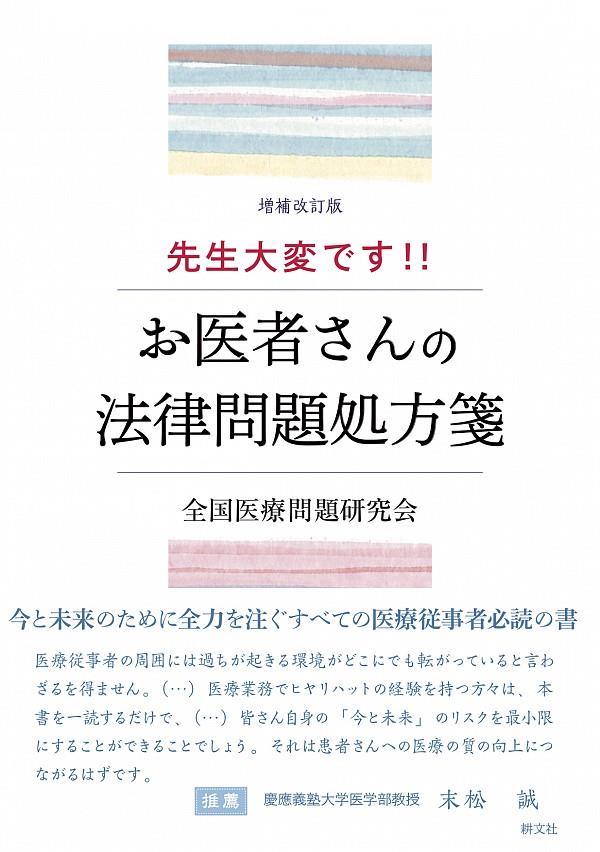 先生大変です！！お医者さんの法律問題処方箋〔増補改訂版〕