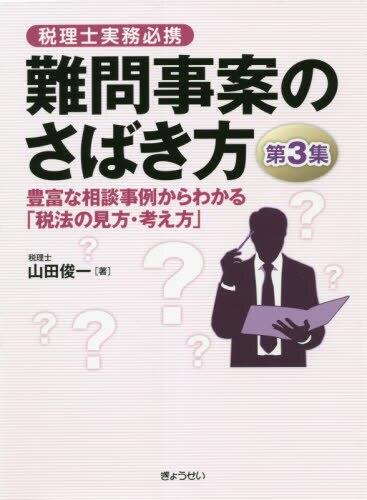 税理士実務必携　難問事案のさばき方〈第3集〉