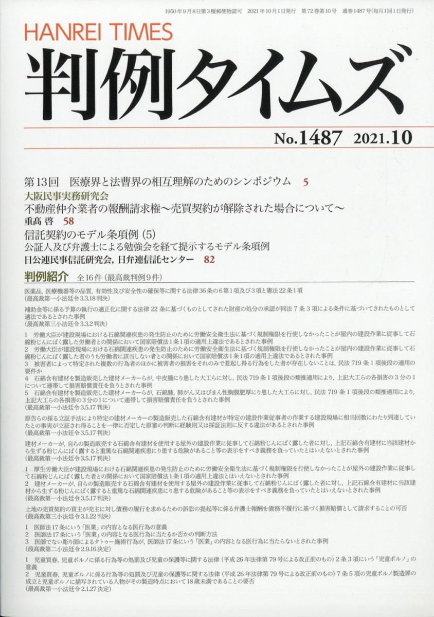 判例タイムズ No.1487　2021年10月号