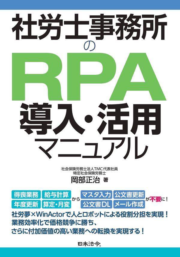 社労士事務所のRPA導入・活用マニュアル