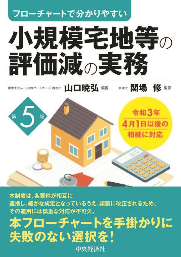 小規模宅地等の評価減の実務〔第5版〕