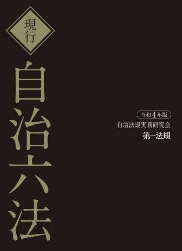 現行 自治六法 令和4年版