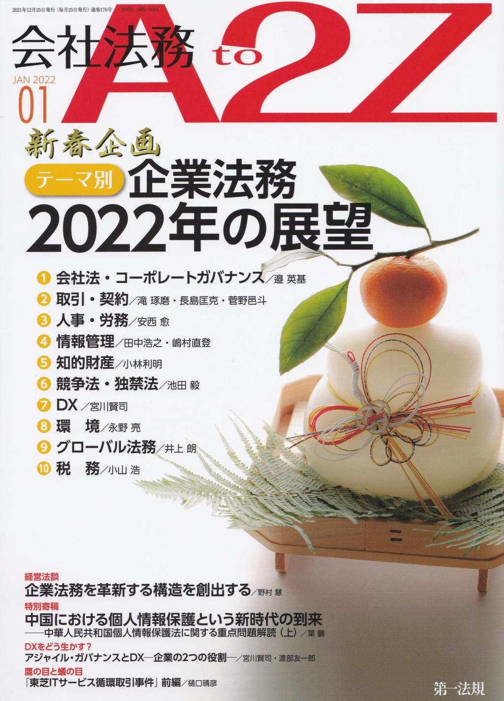 会社法務A2Z 2022年1月号 通巻176号