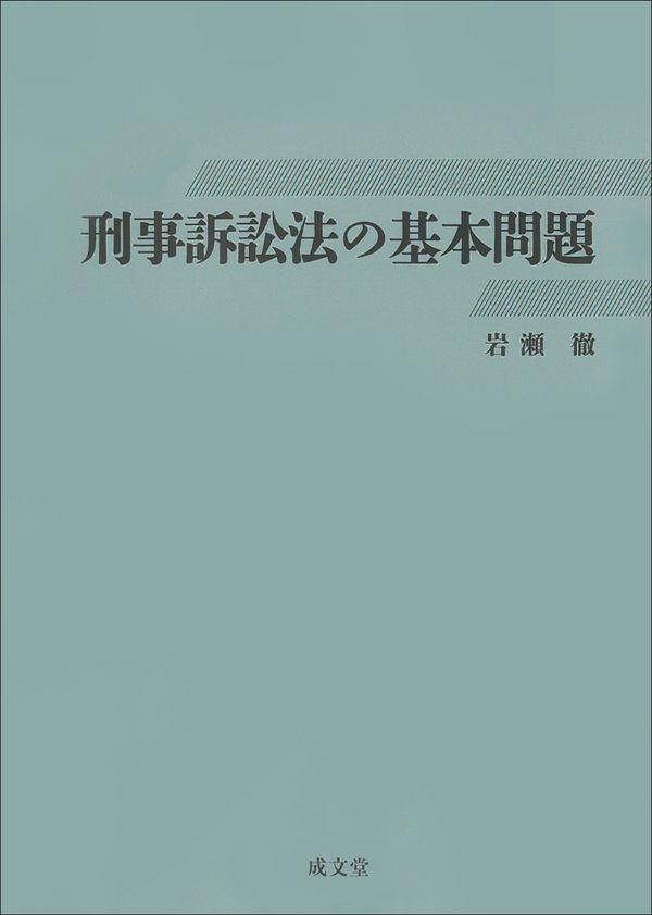 刑事訴訟法の基本問題