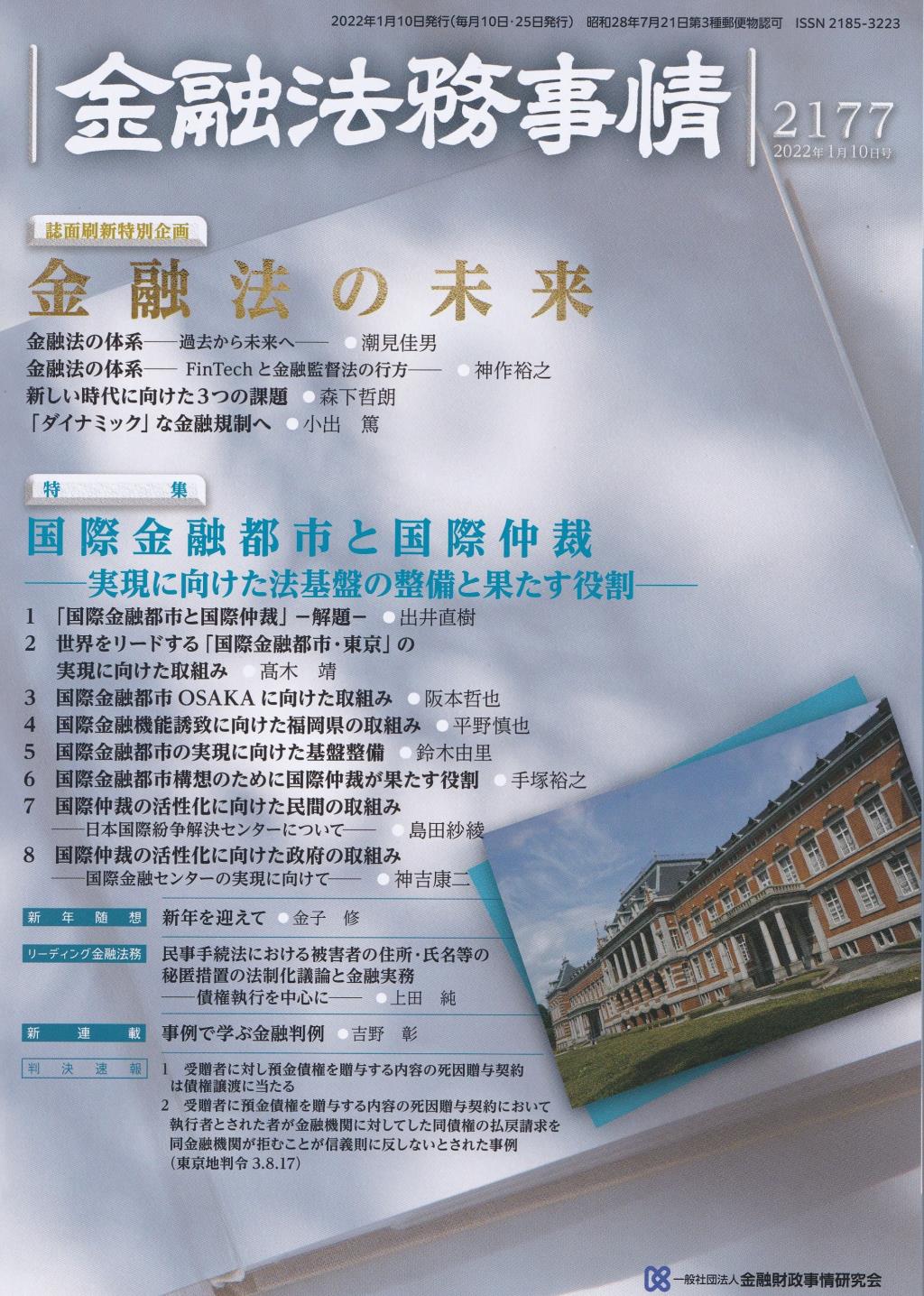 金融法務事情 No.2177 2022年1月10日号