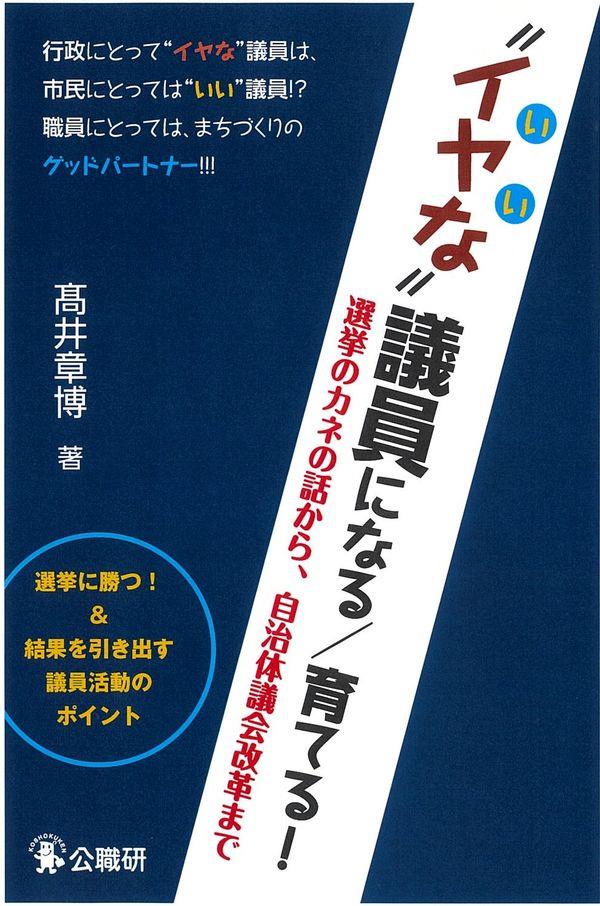 “イヤな”議員になる／育てる！