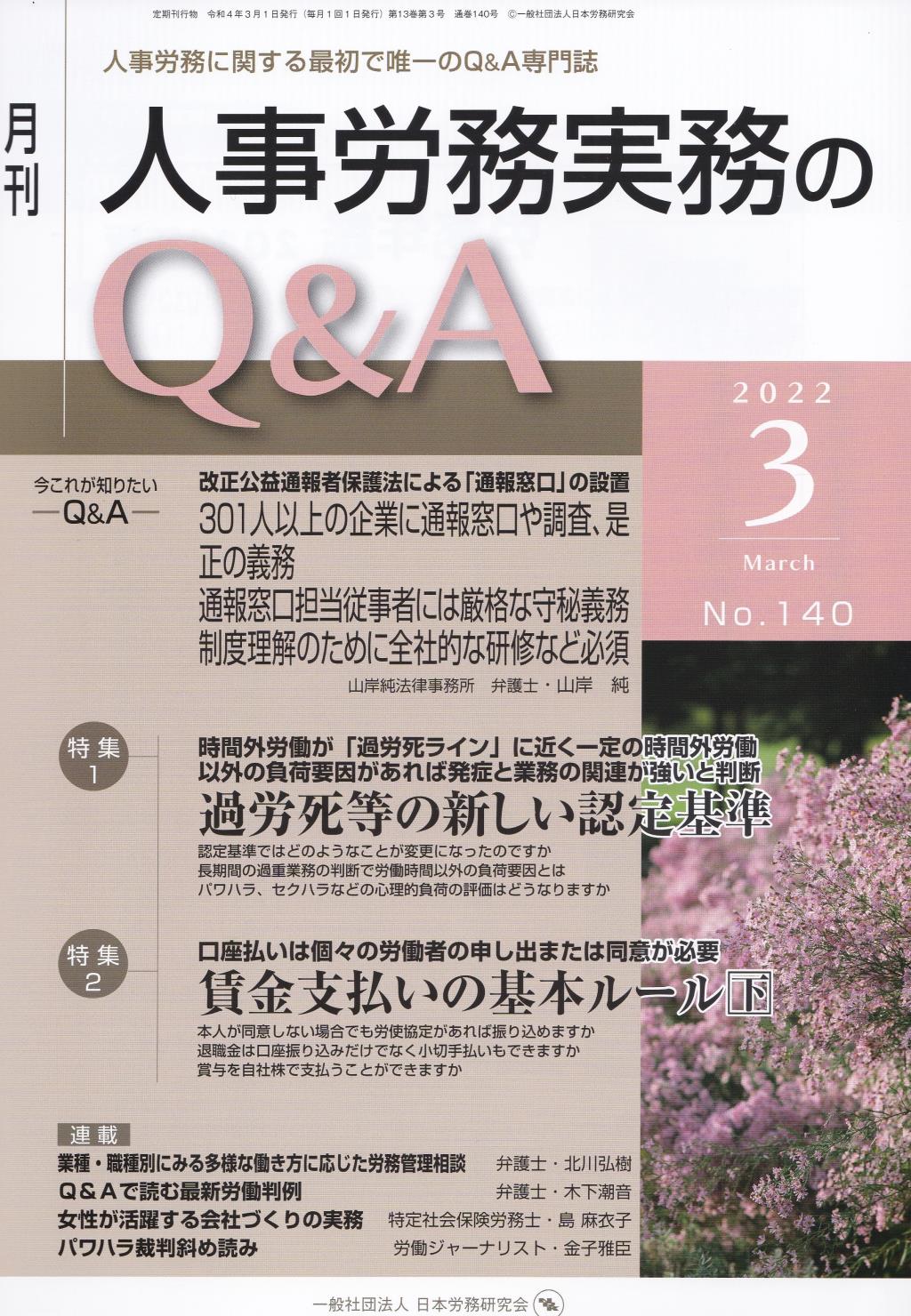 月刊 人事労務実務のQ＆A 2022年3月号 No.140