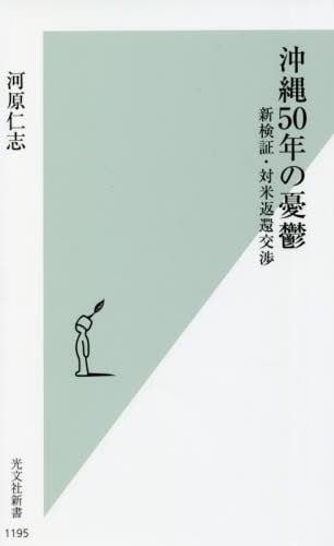 沖縄50年の憂鬱