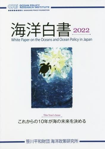 海洋白書　2022