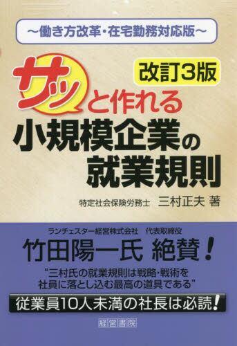 改訂3版　サッと作れる小規模企業の就業規則