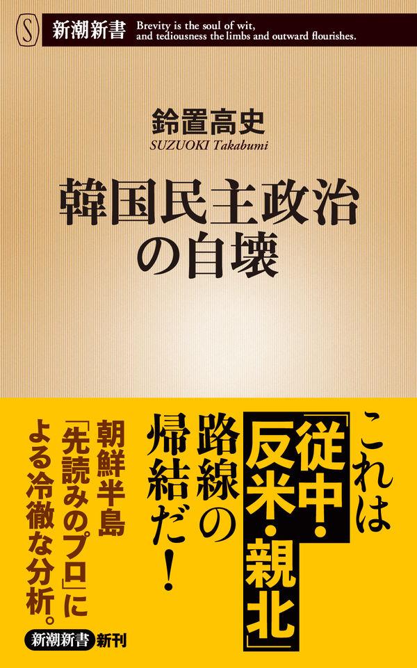 韓国民主政治の自壊