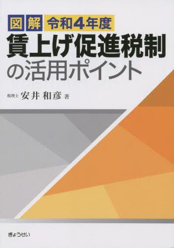 図解　令和4年度　賃上げ促進税制の活用ポイント