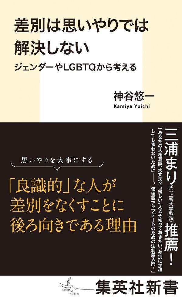 差別は思いやりでは解決しない