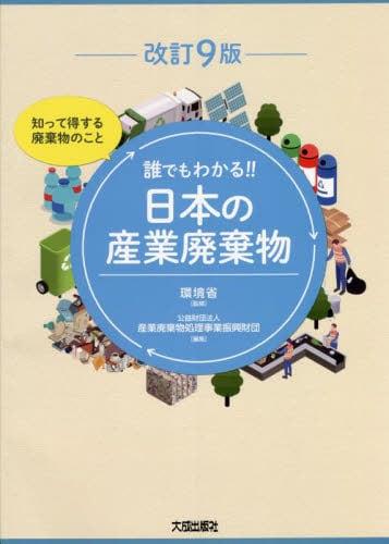 改訂9版　誰でもわかる！！日本の産業廃棄物