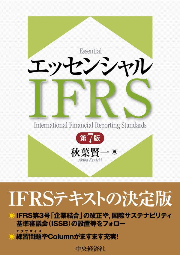 エッセンシャルIFRS〔第7版〕