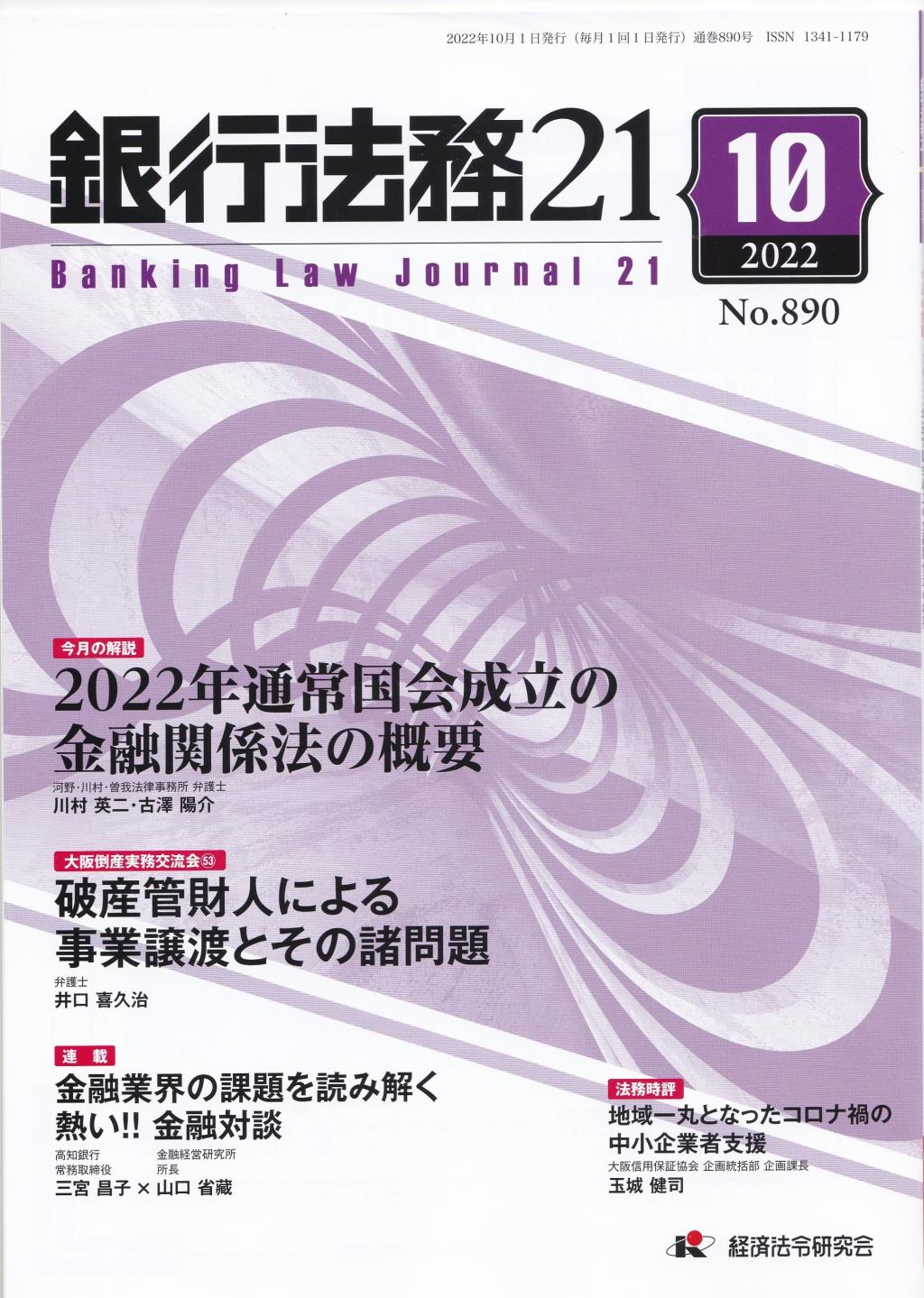 銀行法務21 2022年10月号 第66巻第12号（通巻890号）