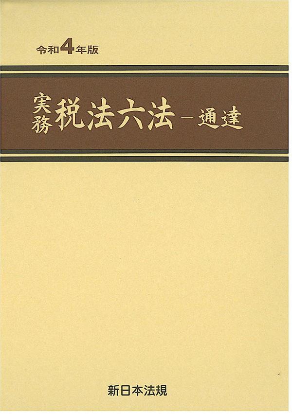 実務　税法六法－通達　令和4年版