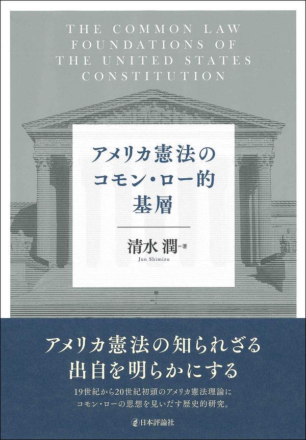 アメリカ憲法のコモン・ロー的基層