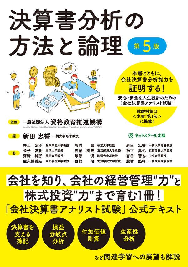 決算書分析の方法と論理〔第5版〕