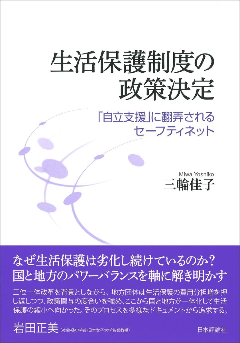 生活保護制度の政策決定